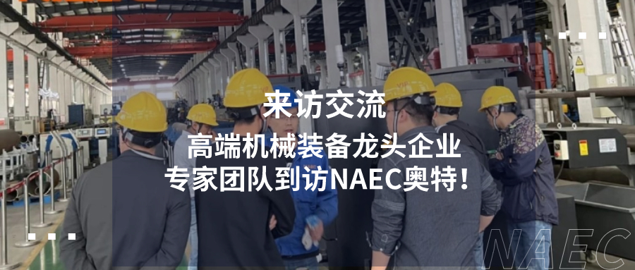 來訪交流丨高端機械裝備龍頭企業專家團隊到訪NAEC奧特！